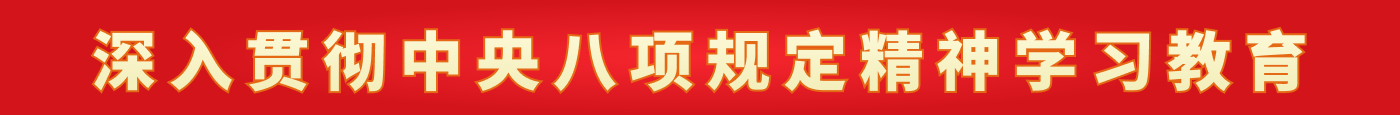 深入貫徹中央八項規(guī)定精神學習教育